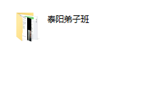 2019年泰阳弟子班《偷心计划》-恋爱虎