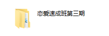 2017年浪迹教育《恋爱速成班》-恋爱虎
