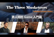 紅藥丸三傑秋季線上講座第一场【男人間的Game】-恋爱虎