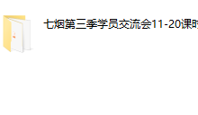 七烟学员交流会-恋爱虎