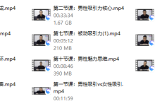 【瑞恩自然吸引】10节高级课-恋爱虎