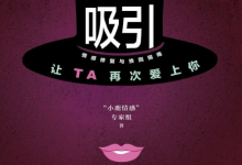 二次吸引 - “小鹿情感”专家组-恋爱虎