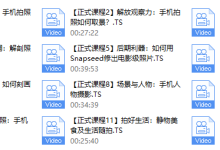 韩松手机摄影课程（完结）-恋爱虎