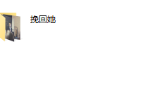 成真挽回她-恋爱虎