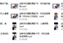 【完结】全新手机摄影课-恋爱虎