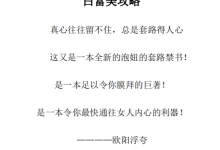 欧阳浮夸-白富美攻略-恋爱虎