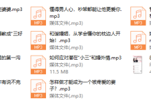聪明女人10堂婚恋必修课，为你破解一切婚姻问题(完结)-恋爱虎