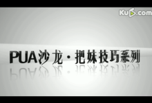 PUA沙龙(挺清晰)-恋爱虎