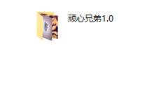 2017年顽心兄弟-恋爱虎