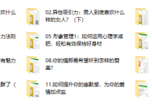 女神速成班:如何打造你的异性吸引力?12节系列课手把手教会你(完结)-恋爱虎