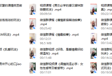 香草妹妹-男女欲望唤起前戏视频专栏(共15节课程)-恋爱虎