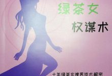绿茶女在恋爱中的心机-恋爱虎