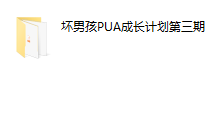 坏男孩pua成长计划-恋爱虎