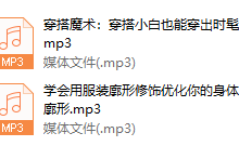 女神穿搭10堂课,显瘦显高穿出高级感-恋爱虎