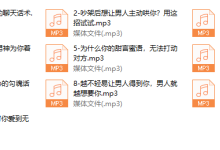 10堂勾心话术实战课，让男人戒不掉的女人-恋爱虎