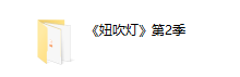 妞吹灯-恋爱虎