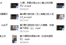 Eric子轩《打造男性吸引力训练营2.0》-恋爱虎
