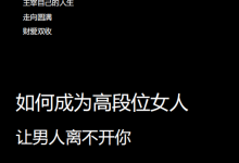 猫总顾顾-如何成为高段位女人-V2.0-恋爱虎