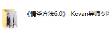 小鲸恋爱班《情圣方法6.0》-恋爱虎