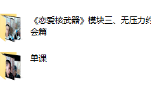 七分学堂《恋爱核武器》-恋爱虎