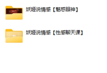 妖姬说情感-恋爱虎