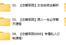 恋爱军团课程合集-恋爱虎