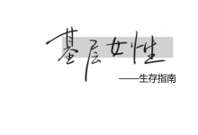 《基层女性生存指南》-恋爱虎