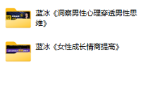 蓝冰《全套课程合集》-恋爱虎