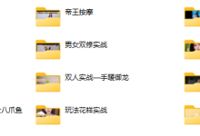 男士性福肾功课（133节）-恋爱虎