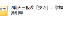 倪《聊天三板斧》-恋爱虎