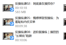 良叔《反操纵课》(9节)-恋爱虎